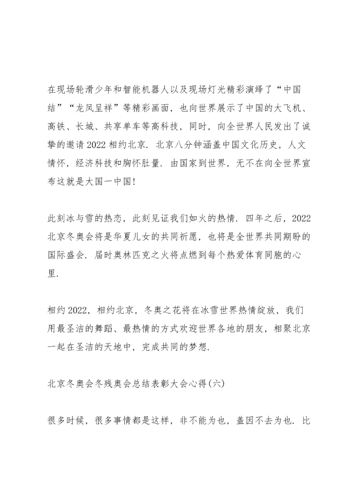 北京冬奥会冬残奥会总结表彰大会心得8篇.docx