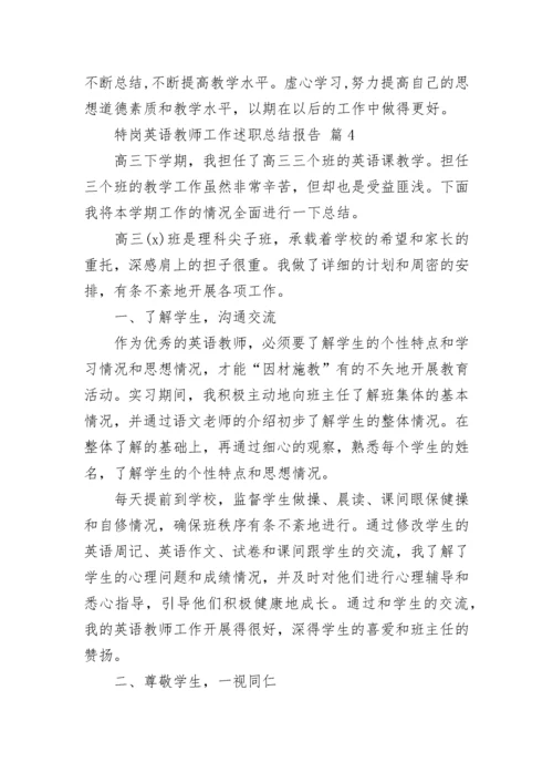 特岗英语教师工作述职总结报告.docx