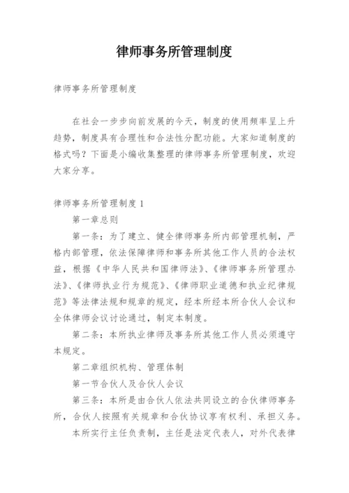 律师事务所管理制度.docx