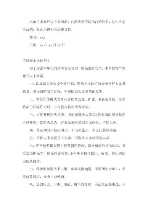 消防安全保证书集锦15篇.docx