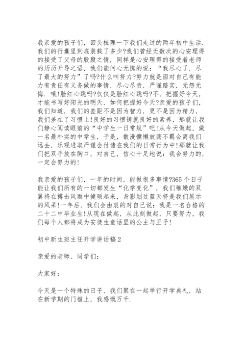 初中新生班主任开学讲话稿5篇.docx