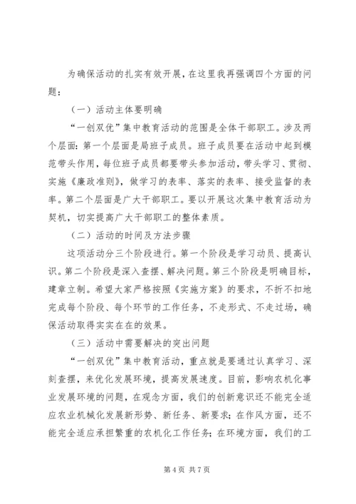 农机局“一创双优”集中教育活动动员大会上的讲话.docx