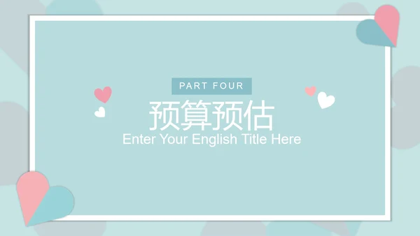 对折撞色爱心糖果色PPT模板