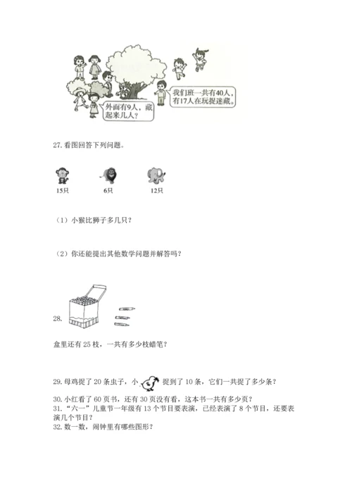 一年级下册数学解决问题60道及答案（网校专用）.docx