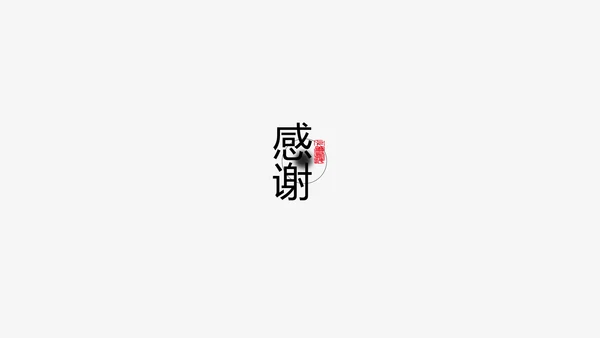 中国风ppt模板古风水墨动态背景图片元素