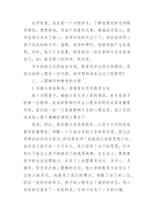 心理健康教育典型案例.docx