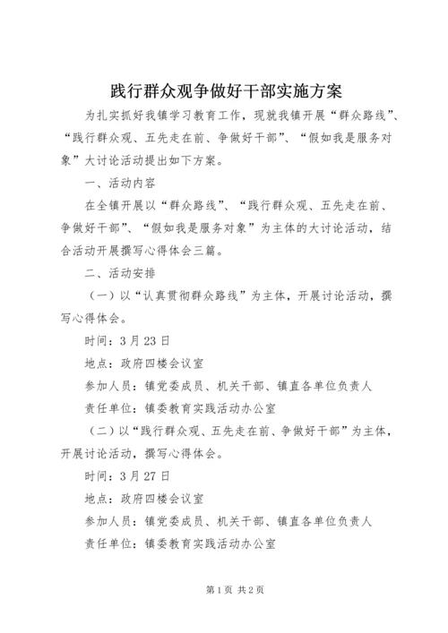 践行群众观争做好干部实施方案.docx