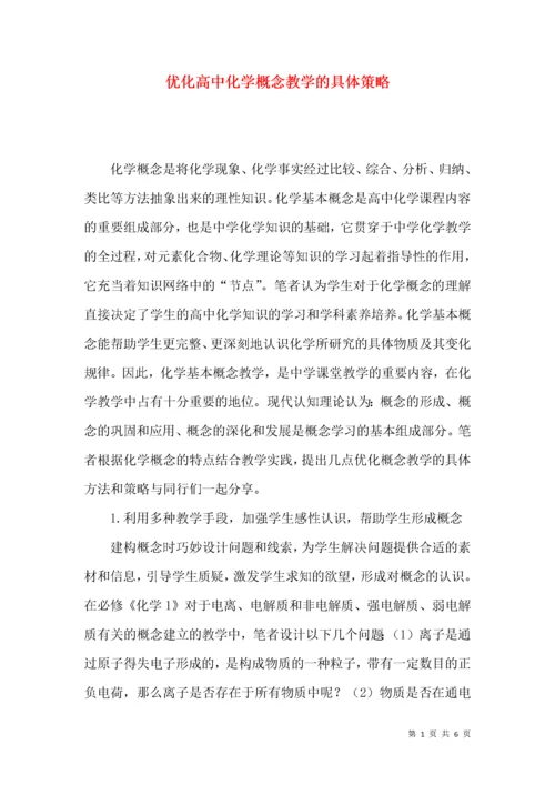 优化高中化学概念教学的具体策略.docx