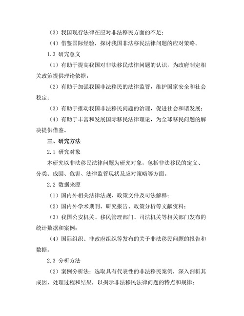 非法移民法律问题及其应对策略