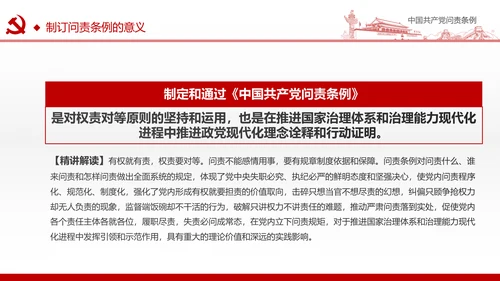 贯彻落实问责条例推进全面从严治党PPT