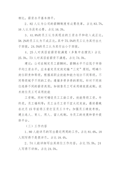 员工调查问卷分析报告.docx