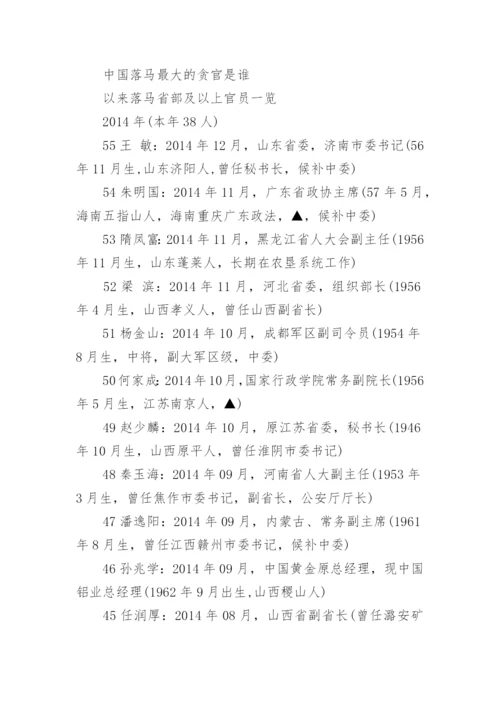 中国最大的贪官落马排名情况.docx