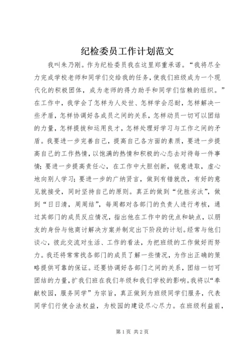 纪检委员工作计划范文.docx