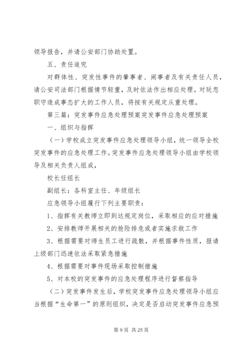 处理突发事件应急预案.docx