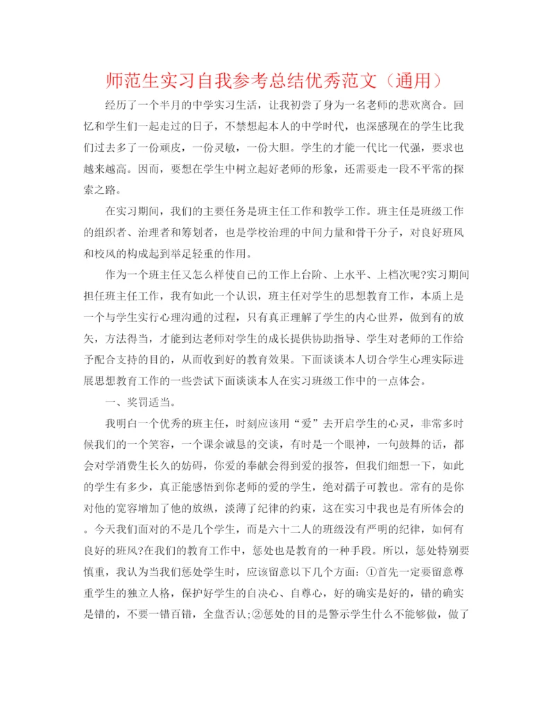 精编之师范生实习自我参考总结优秀范文（通用）.docx