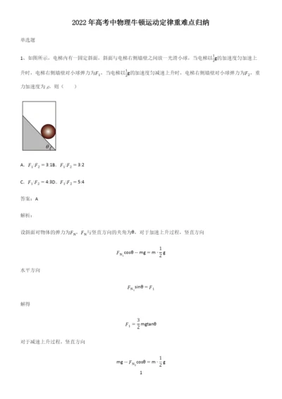 2022年高考中物理牛顿运动定律重难点归纳.docx