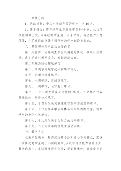 小学足球社团活动方案.docx