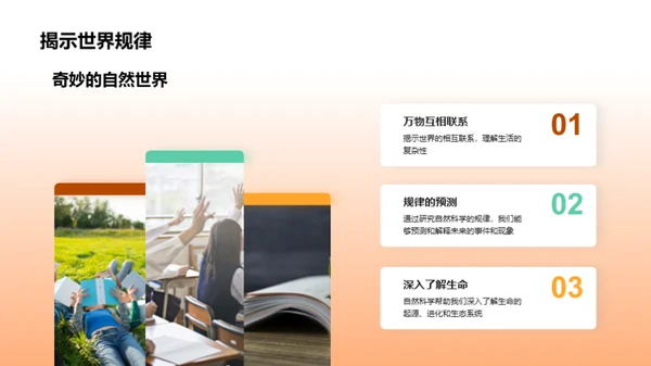 探索奥秘：自然科学之旅