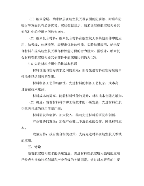 先进材料在航空航天领域的应用现状分析