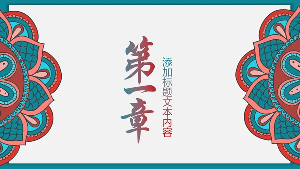 少数民族风格传统文化介绍民族团结PPT