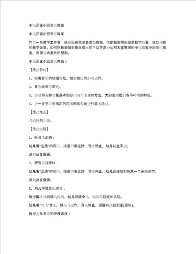 小鸟回家小班音乐教案