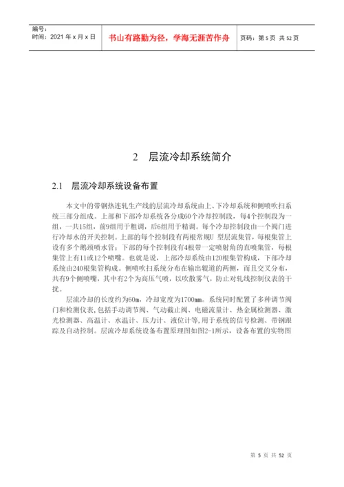 层流冷却的策略和控制模型论文.docx