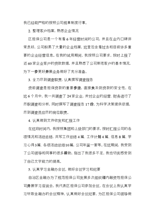 员工自我鉴定十篇（一）
