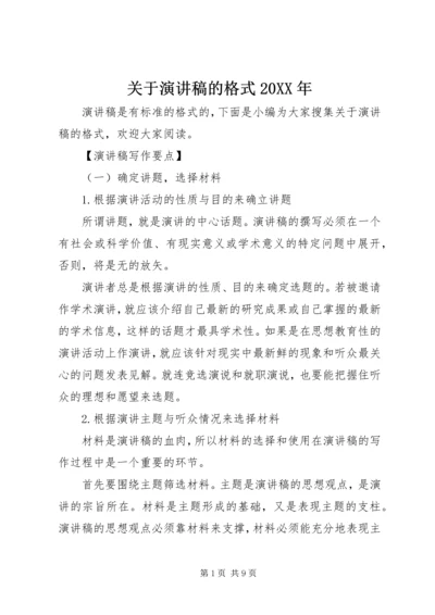 关于演讲稿的格式20XX年.docx