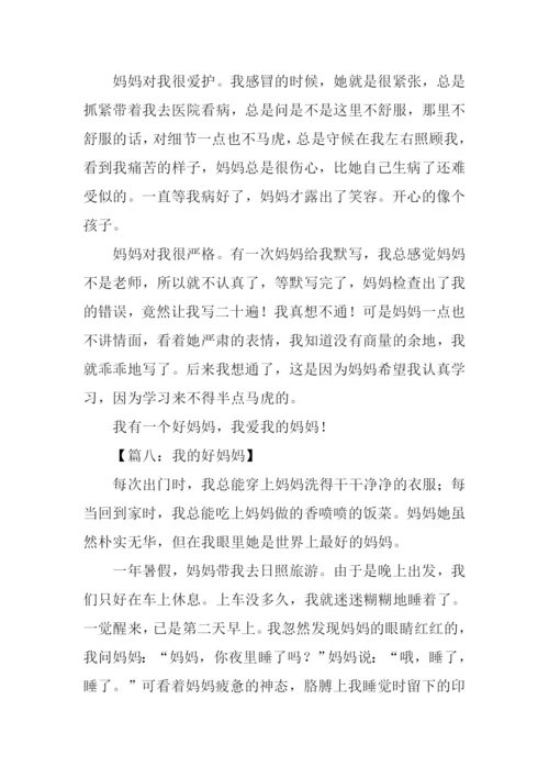 我的好妈妈作文400字-1.docx