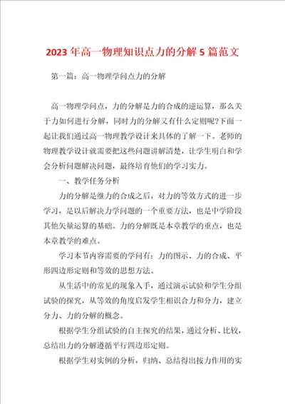 2023年高一物理知识点力的分解5篇范文