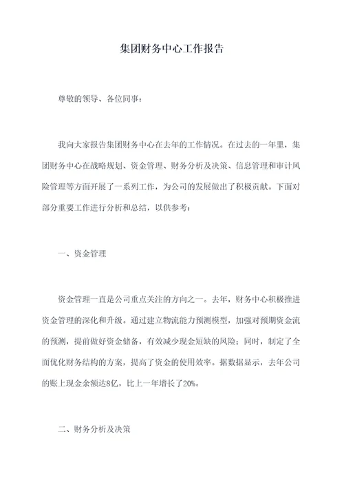 集团财务中心工作报告