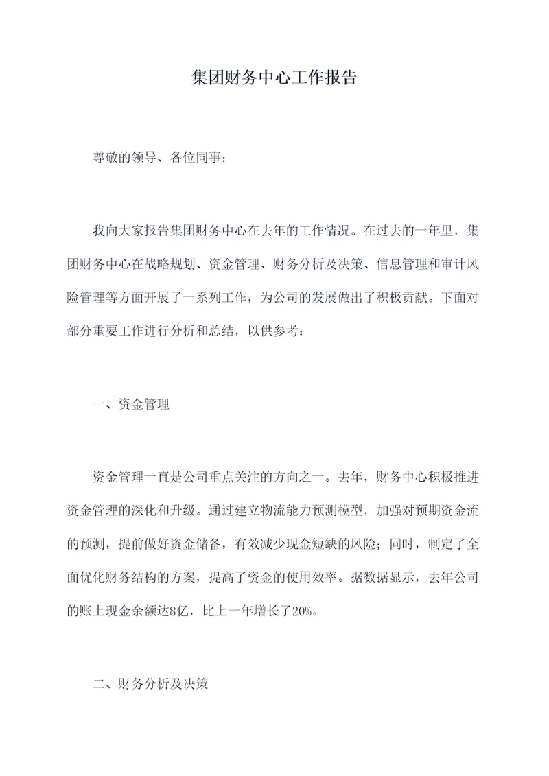 集团财务中心工作报告