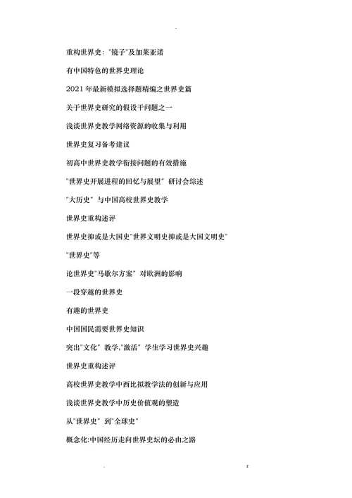 世界史本科论文选题