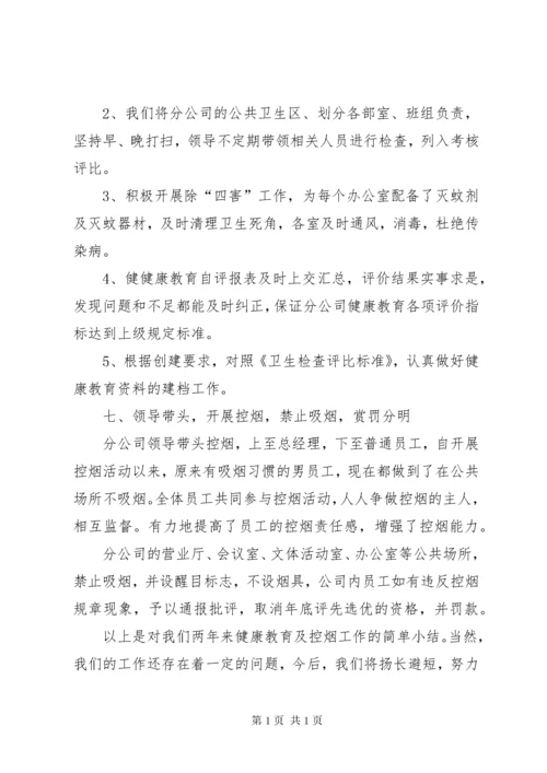 健康教育及控烟总结.docx