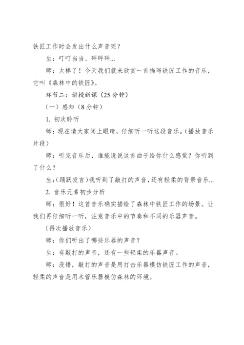 【新教材】人教版（2012）音乐二年级上册3.3 欣赏 森林中的铁匠（片段）教案