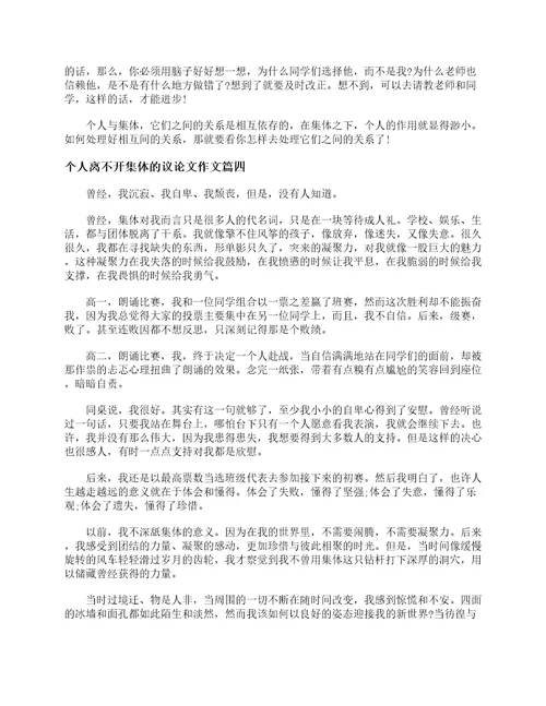 个人离不开集体的议论文作文作文800字议论文范文