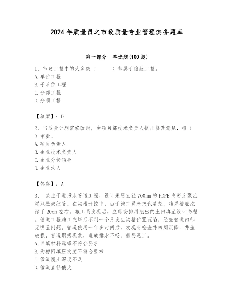 2024年质量员之市政质量专业管理实务题库精品【必刷】.docx