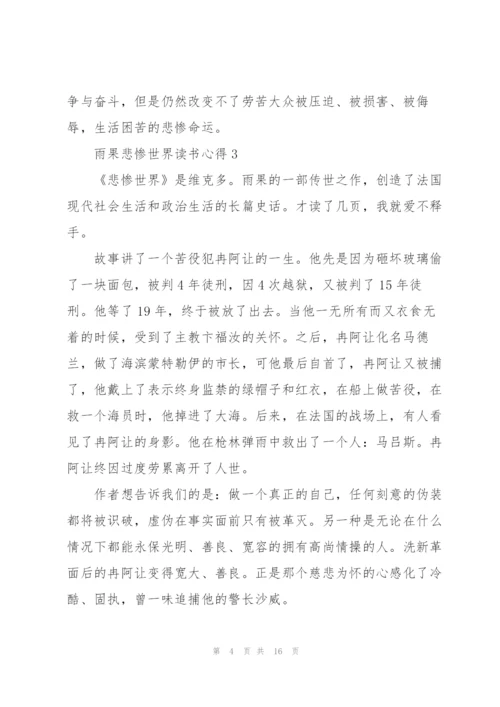 雨果悲惨世界读书心得10篇.docx
