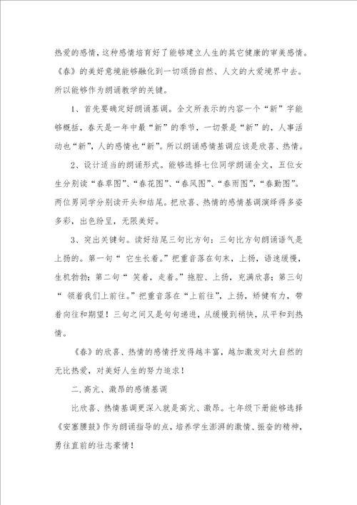 朗诵教学的感情基调和育人功效朗诵的感情基调