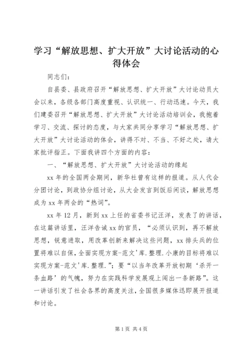 学习“解放思想、扩大开放”大讨论活动的心得体会 (3).docx