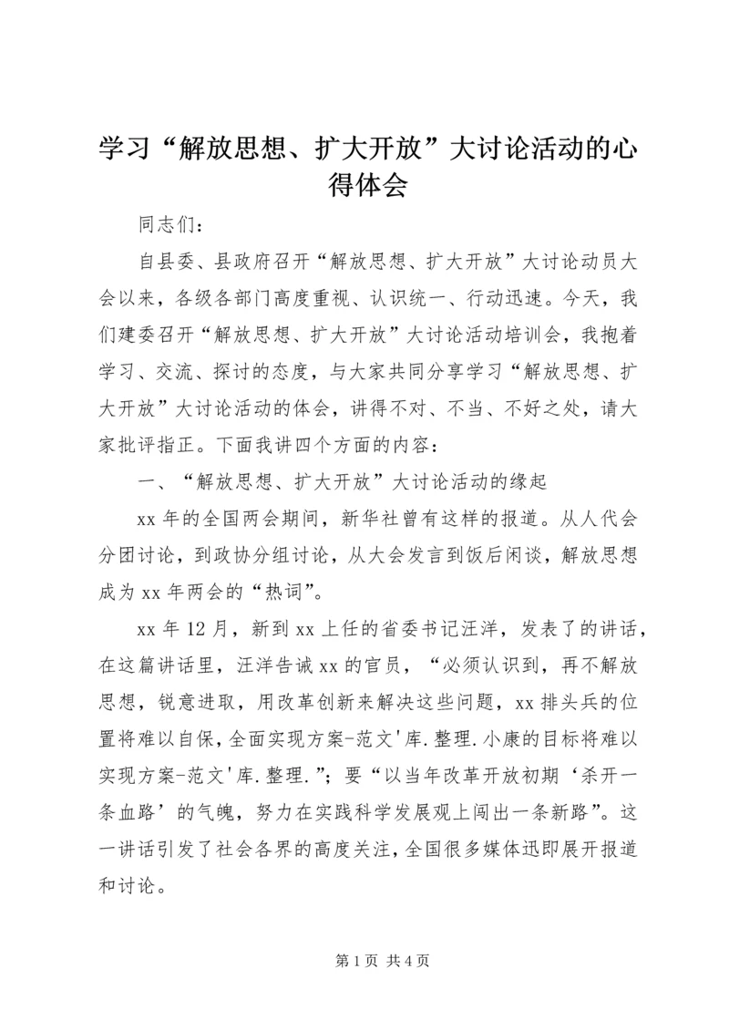 学习“解放思想、扩大开放”大讨论活动的心得体会 (3).docx