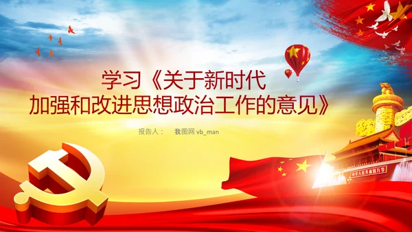 关于新时代加强和改进思想政治工作的意见PPT
