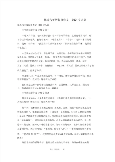 精选六年级叙事作文300字八篇