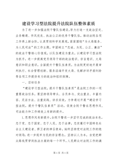 建设学习型法院提升法院队伍整体素质.docx