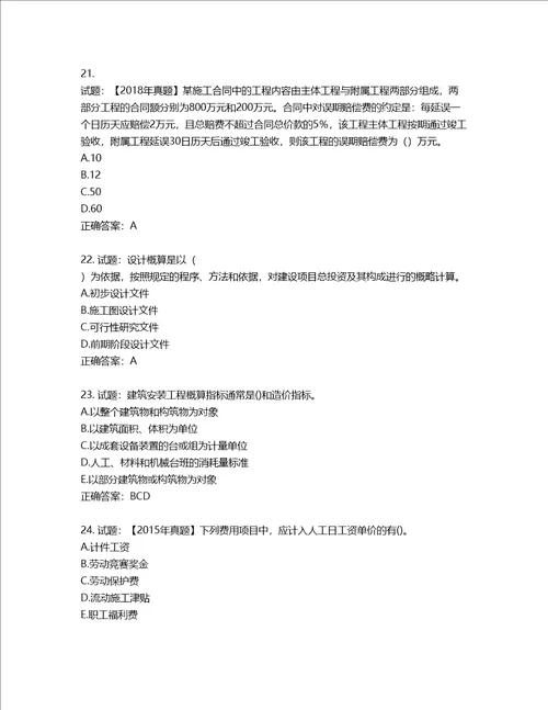 造价工程师建设工程计价考试试题含答案第454期