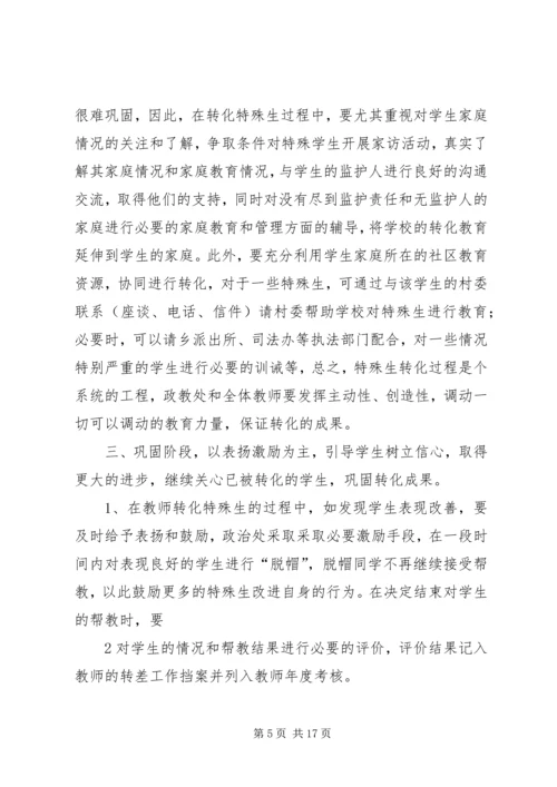 新校特殊生帮教工作计划.docx