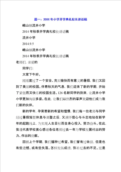 某年小学开学典礼校长致辞稿