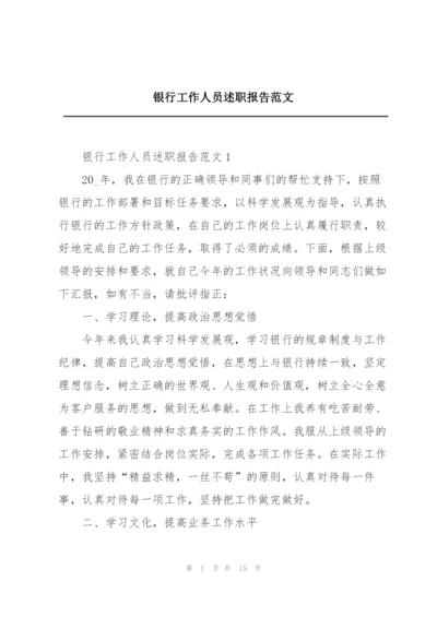 银行工作人员述职报告范文.docx