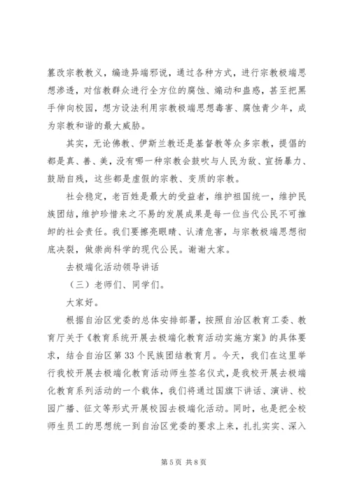 去极端化活动领导讲话.docx