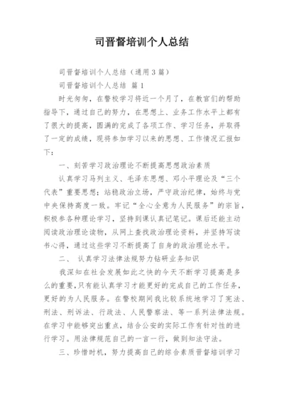 司晋督培训个人总结.docx